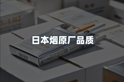 日本烟原厂品质