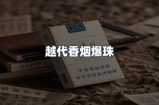 越代香烟爆珠
